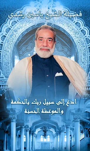 ياسين رشدي
