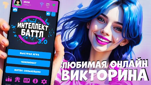Интеллект-баттл screenshot 1