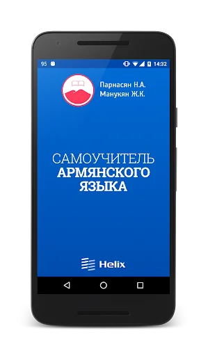 Самоучитель армянского языка