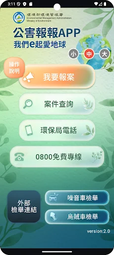 公害報報 screenshot 1