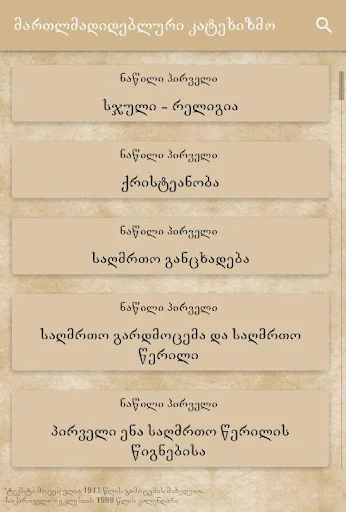 კატეხიზმო screenshot 2