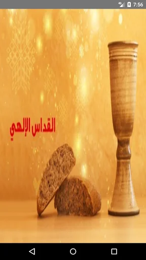 الخولاجى المقدس و القداس الاله screenshot 1