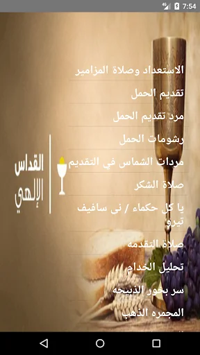الخولاجى المقدس و القداس الاله screenshot 4