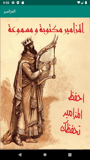 المزامير مكتوبة و مسموعة screenshot 1