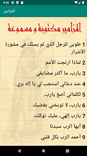 المزامير مكتوبة و مسموعة screenshot 2