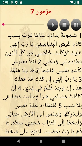 المزامير مكتوبة و مسموعة screenshot 3