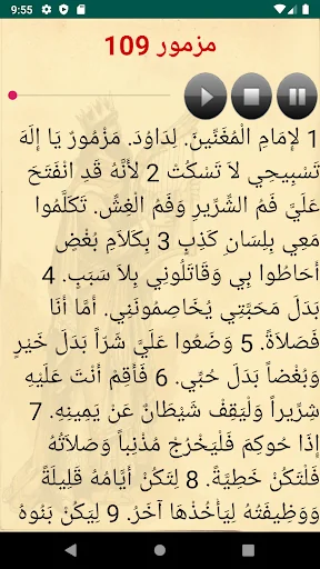 المزامير مكتوبة و مسموعة screenshot 4