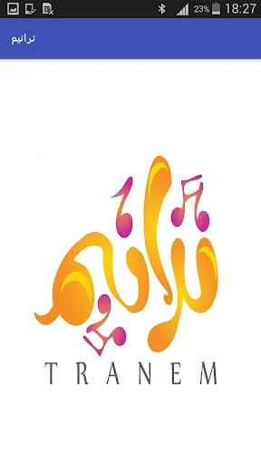 ترانيم screenshot 1