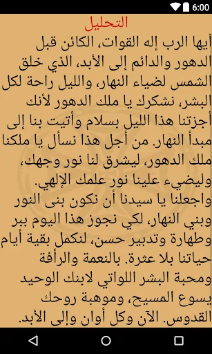 الاجبية المقدسة وصلوات السواعي screenshot 3