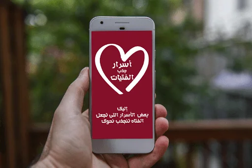 جذب انتباه الفتيات screenshot 1