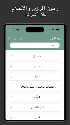 رموز الرؤى | محدث بإستمرار screenshot 4