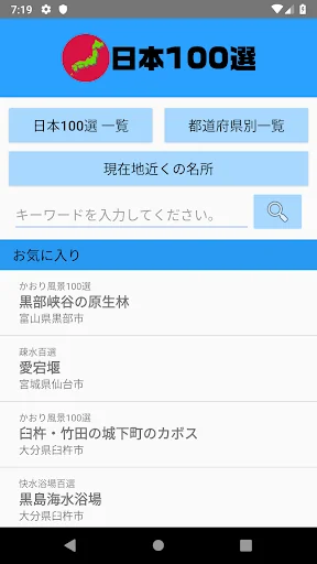 日本100選