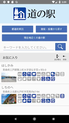 道の駅 - 旅行や道の駅巡りなど全国の道の駅のデータを網羅 screenshot 1