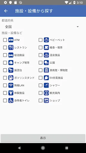 道の駅 - 旅行や道の駅巡りなど全国の道の駅のデータを網羅 screenshot 4