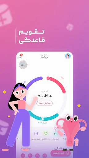 یک زن :تقویم قاعدگی و بارداری screenshot 1