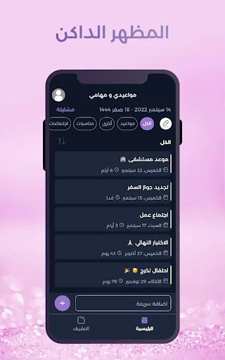 مواعيدي و مهامي screenshot 3