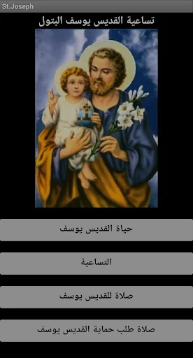 القديس يوسف البتول