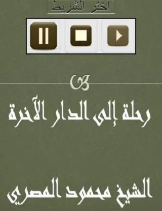 الدار الآخرة محمود المصري