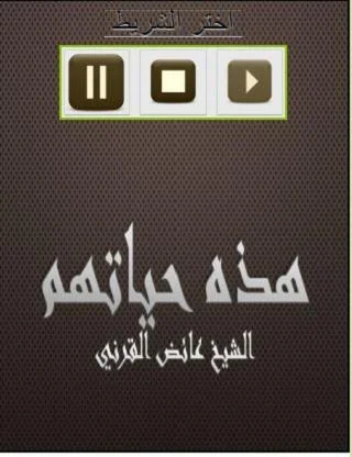 هذه حياتهم  عائض القرني