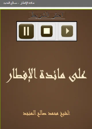 مائدة الإفطار  صالح المنجد