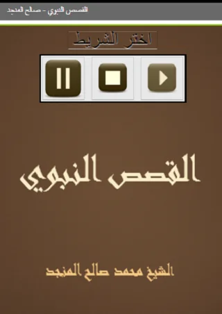 القصص النبوي   صالح المنجد
