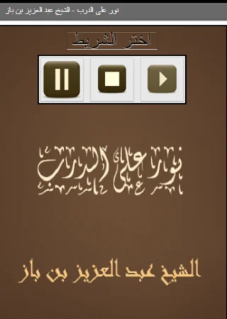 نور على الدرب  عبد العزيز بن ب