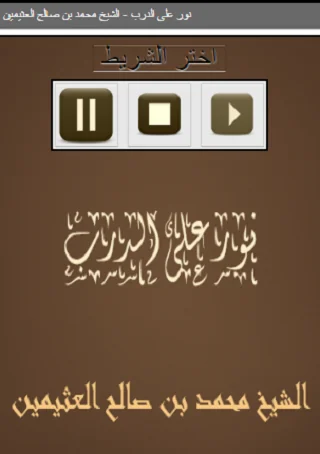 نور على الدرب الشيخ محمد بن صا