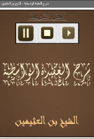 العقيدة الواسطية - بن العثيمين