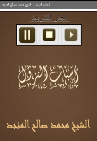 أسباب النزول   الشيخ محمد صالح