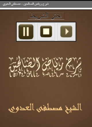 شرح رياض الصالحين   مصطفى العد
