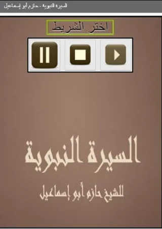 السيرة للشيخ حازم أبو إسماعيل