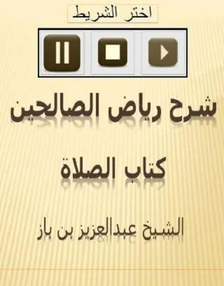 رياض الصالحين  الصلاة  لابن با
