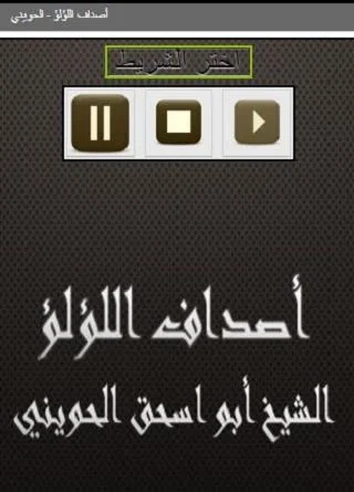 أصداف اللؤلؤ الحويني
