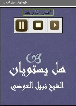 هل يستويان نبيل العوضي
