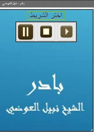 بادر  نبيل العوضي
