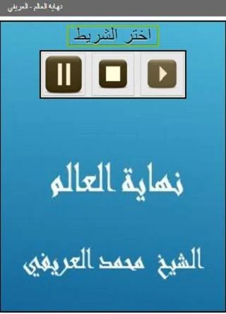 نهاية العالم العريفي