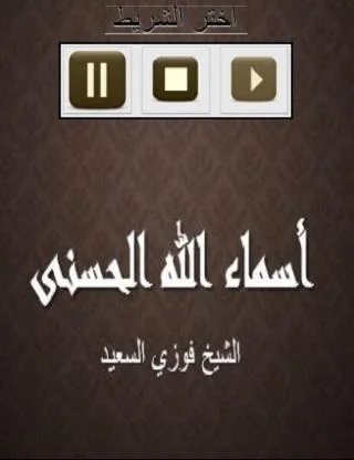 أسماء الله الحسنى للشيخ فوزي ا