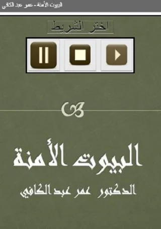 البيوت الأمنة  عمر عبد الكافي