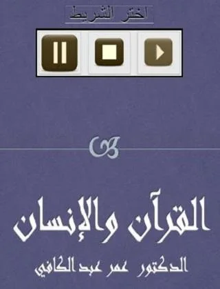 القرآن والإنسان عمر عبد الكافي
