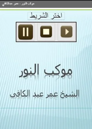 موكب النور  عمر عبدالكافي
