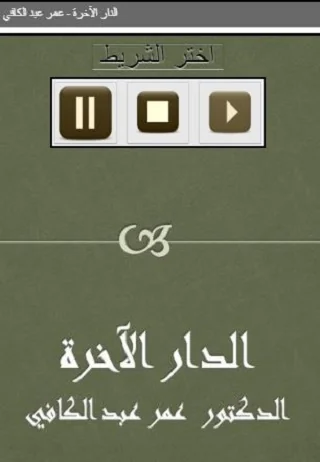 الدار الآخرة  عمر عبد الكافي
