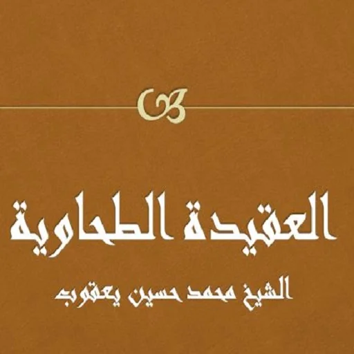 العقيدة الطحاوية حسين يعقوب