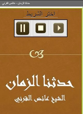 حدثنا الزمان   عائض القرني