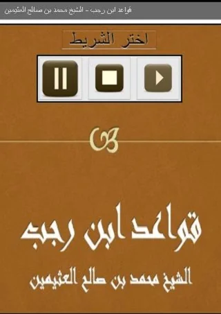 قواعد ابن رجب   بن العثيمين