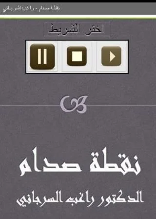 نقطة صدام   راغب السرجاني