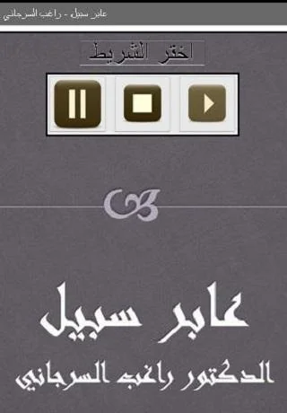 عابر سبيل راغب السرجاني