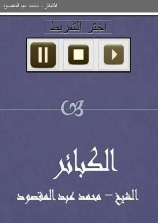 الكبائر محمد عبد المقصود