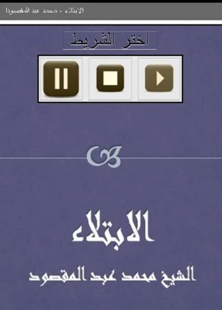 الابتلاء   محمد عبد المقصود