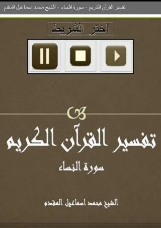 تفسير سورة النساء الشيخ المقدم