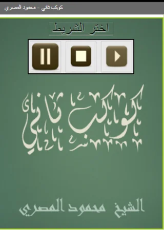 كوكب ثاني   محمود المصري